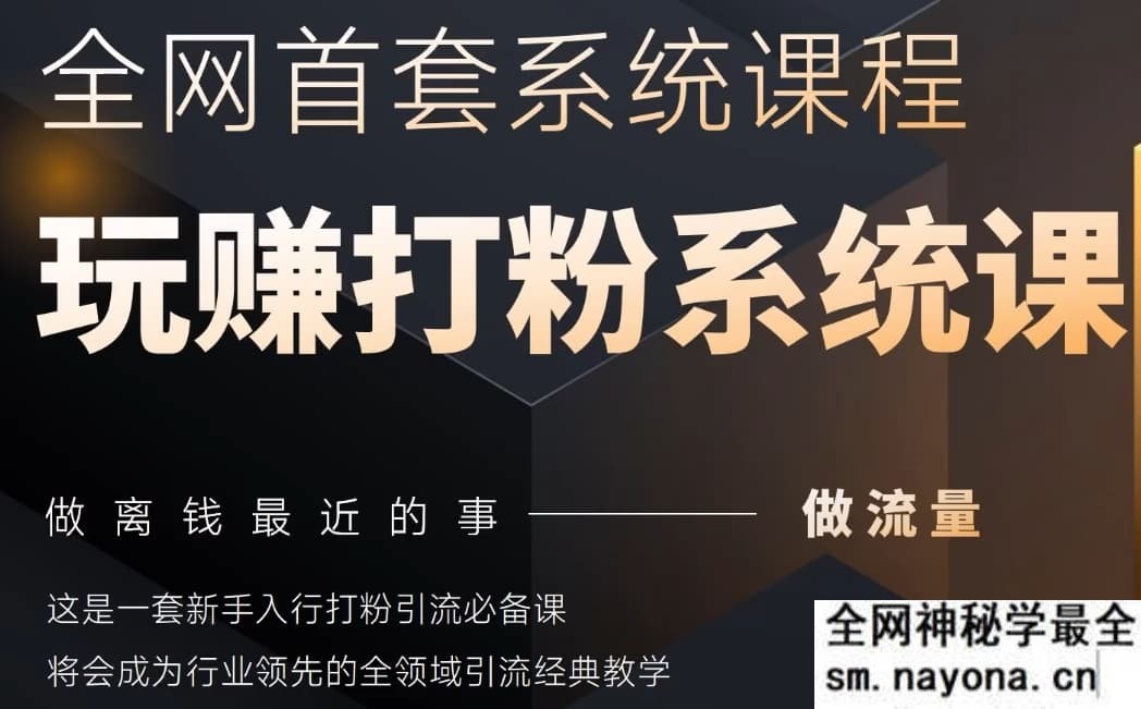 2025行业首套全网全域打粉系统神课 做流量做离钱最近的事 一套新手入行打粉引流必备课