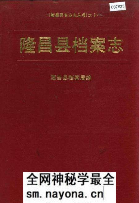 《隆昌县档案志》.pdf电子版_四川省志预览图 《隆昌县档案志》.pdf电子版_四川省志预览图