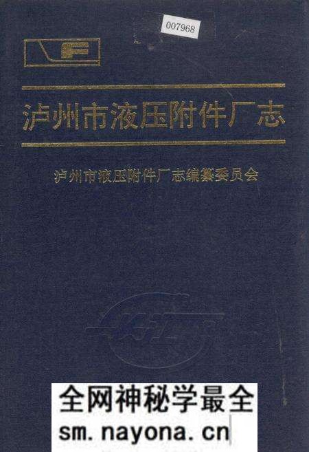 《泸州市液压附件厂志》.pdf电子版_四川省志预览图 《泸州市液压附件厂志》.pdf电子版_四川省志预览图