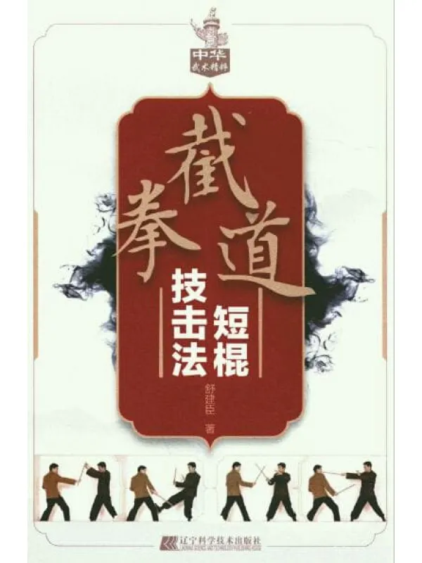 《截拳道短棍技击法》封面图片