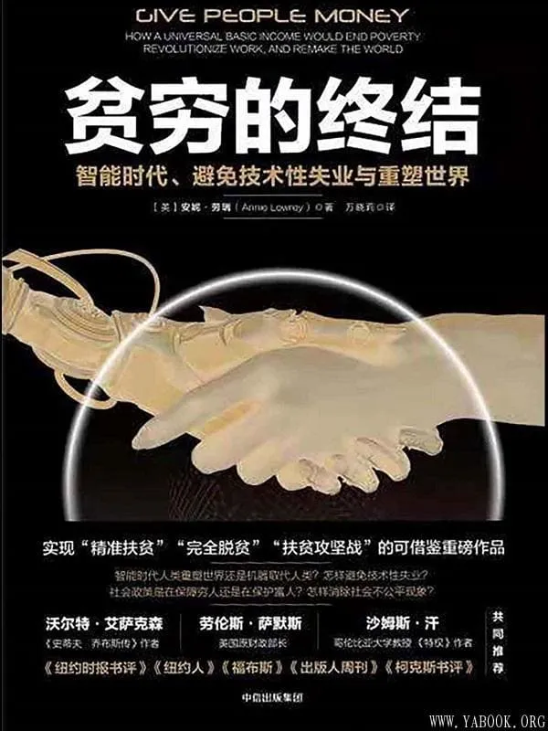 《贫穷的终结: 智能时代、避免技术性失业与重塑世界》(智能时代怎样避免技术性失业?社会保障政策是在保障穷人还是在保护富人?怎样消除社会不公平?)安妮·罗瑞【文字版_PDF电子书_推荐】 《贫穷的终结: 智能时代、避免技术性失业与重塑世界》封面图片
