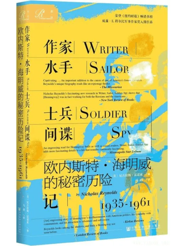 《作家、水手、士兵、间谍 : 欧内斯特·海明威的秘密历险记,1935-1961》尼古拉斯·雷诺兹(Nicholas Reynolds)【文字版_PDF电子书_推荐】 《作家、水手、士兵、间谍 : 欧内斯特·海明威的秘密历险记,1935-1961》封面图片