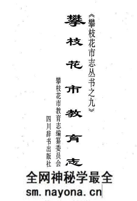 《攀枝花市教育志》.pdf电子版_四川省志预览图1 《攀枝花市教育志》.pdf电子版_四川省志预览图1