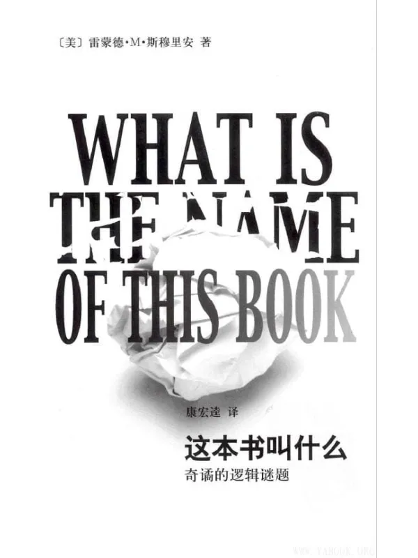 《这本书叫什么？：奇谲的逻辑谜题》封面图片