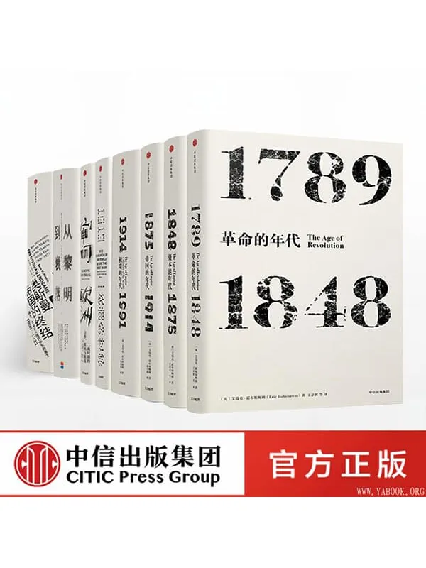 《见识丛书 欧洲史选集（套装共8册）艾瑞克 霍布斯鲍姆 着 中信出版社图书 正版书籍》封面图片