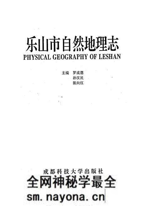《乐山市自然地理志》.pdf电子版_四川省志预览图1