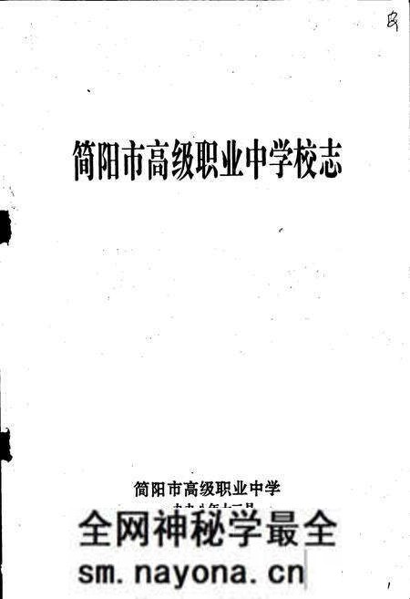 《简阳市高级职业中学校志》.pdf电子版_四川省志预览图1 《简阳市高级职业中学校志》.pdf电子版_四川省志预览图1