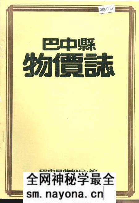 《巴中县物价志》.pdf电子版_四川省志预览图 《巴中县物价志》.pdf电子版_四川省志预览图