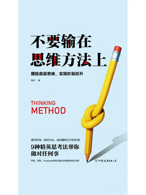 《不要输在思维方法上》夏欣【文字版_PDF电子书_推荐】 《不要输在思维方法上》封面图片