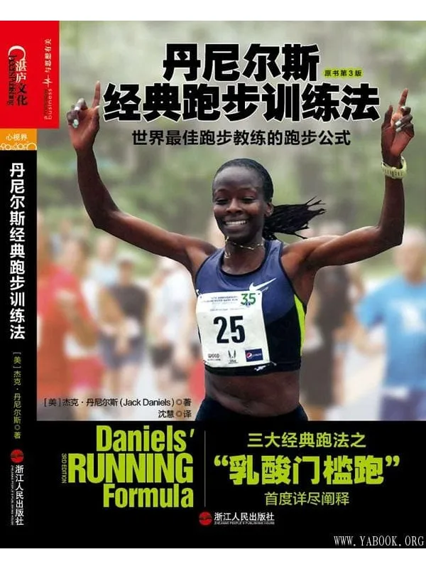 《丹尼尔斯经典跑步训练法:世界最佳跑步教练的跑步公式》(湛庐乐跑人生系列图书)杰克•丹尼尔斯【文字版_PDF电子书_推荐】 《丹尼尔斯经典跑步训练法:世界最佳跑步教练的跑步公式》封面图片