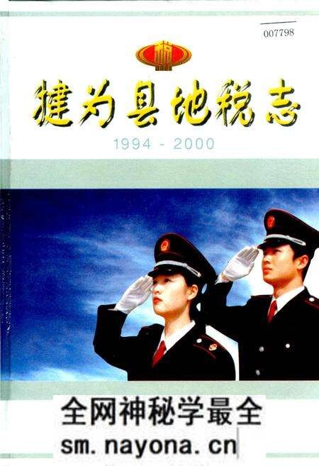 《犍为县地税志》.pdf电子版_四川省志预览图 《犍为县地税志》.pdf电子版_四川省志预览图