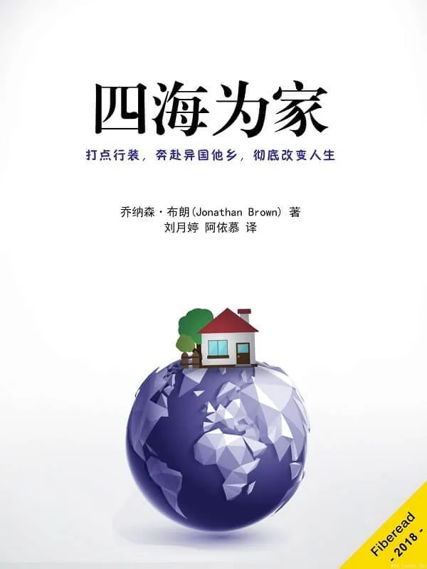 《四海为家》封面图片
