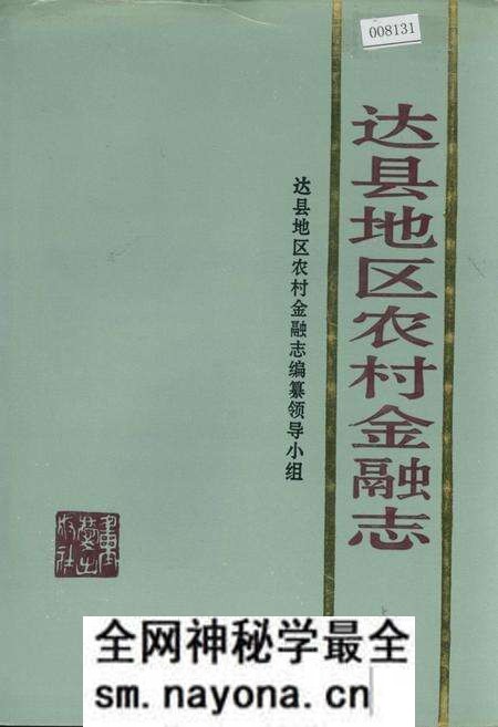 《达县地区农村金融志》.pdf电子版_四川省志预览图