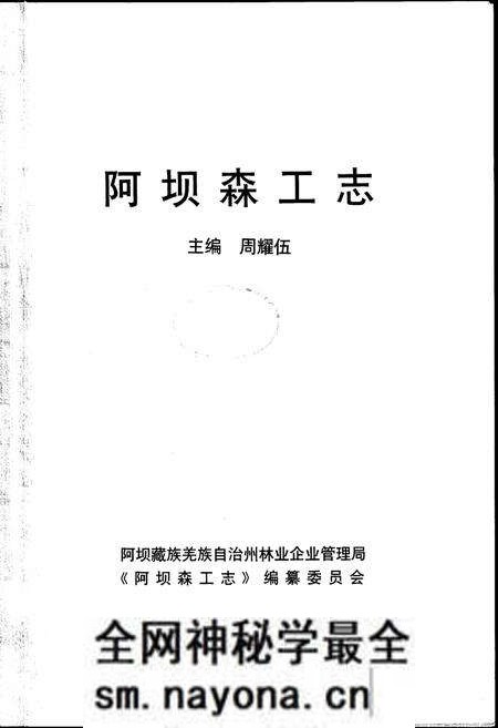 《阿坝森工志》.pdf电子版_四川省志预览图1