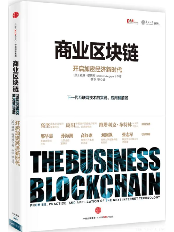 《商业区块链:开启加密经济新时代》(威廉·穆贾雅 着;林华 等 译)【文字版_PDF电子书_推荐】 《商业区块链:开启加密经济新时代》封面图片
