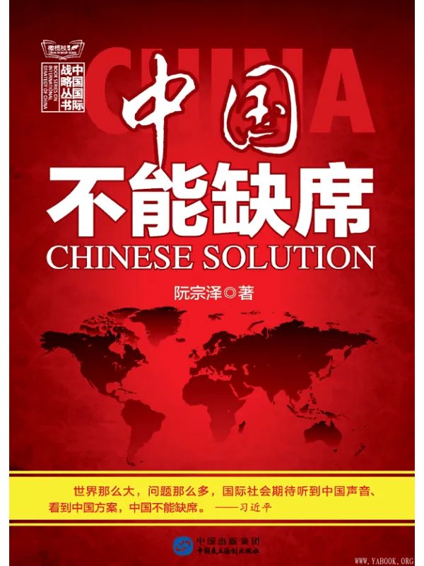 《中国不能缺席》(阮宗泽)【文字版_PDF电子书_推荐】 《中国不能缺席》封面图片
