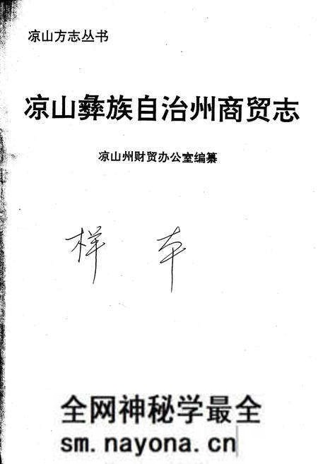 《凉山彝族自治州商贸志》.pdf电子版_四川省志预览图1 《凉山彝族自治州商贸志》.pdf电子版_四川省志预览图1