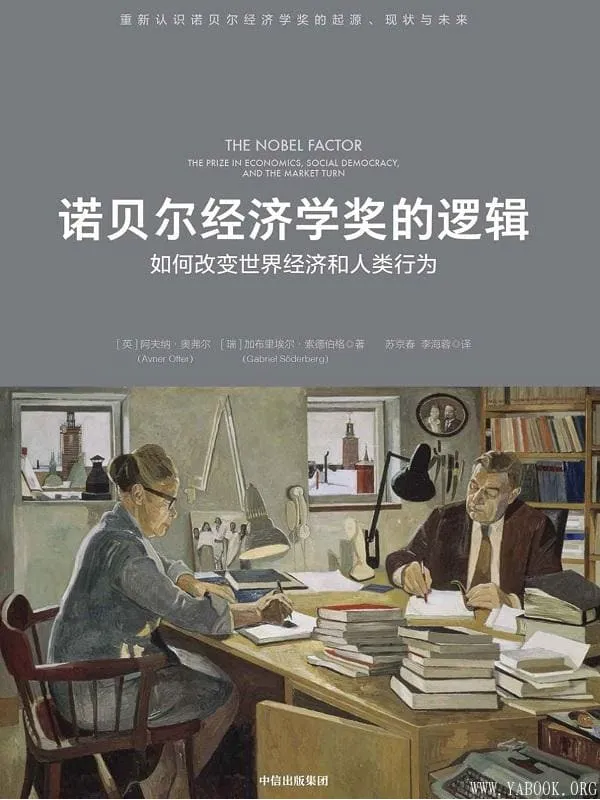 《诺贝尔经济学奖的逻辑》阿夫纳·奥弗尔,加布里埃尔·索德伯格【文字版_PDF电子书_推荐】 《诺贝尔经济学奖的逻辑》封面图片
