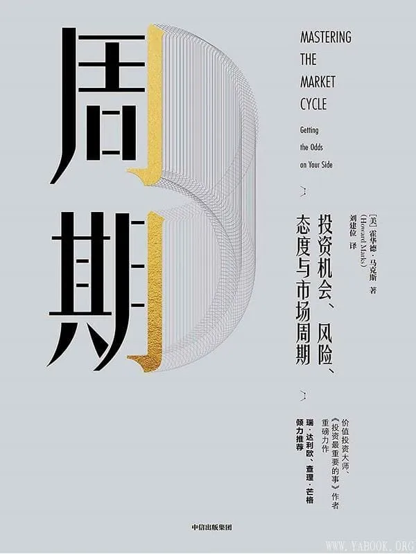 《周期:投资机会、风险、态度与市场周期》霍华德·马克斯【文字版_PDF电子书_推荐】 《周期:投资机会、风险、态度与市场周期》封面图片