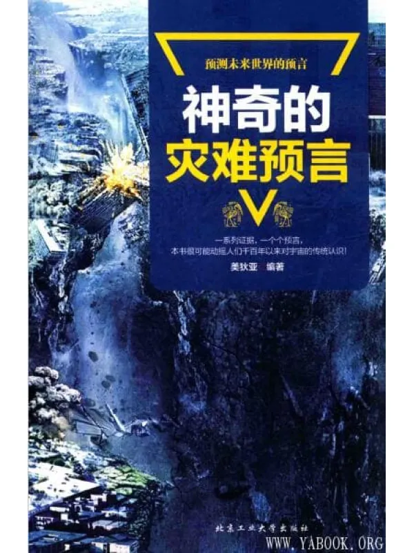 《神奇的灾难预言》封面图片