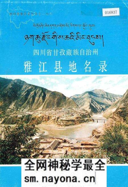 《四川省甘孜藏族自治州雅江县地名录》.pdf电子版_四川省志预览图