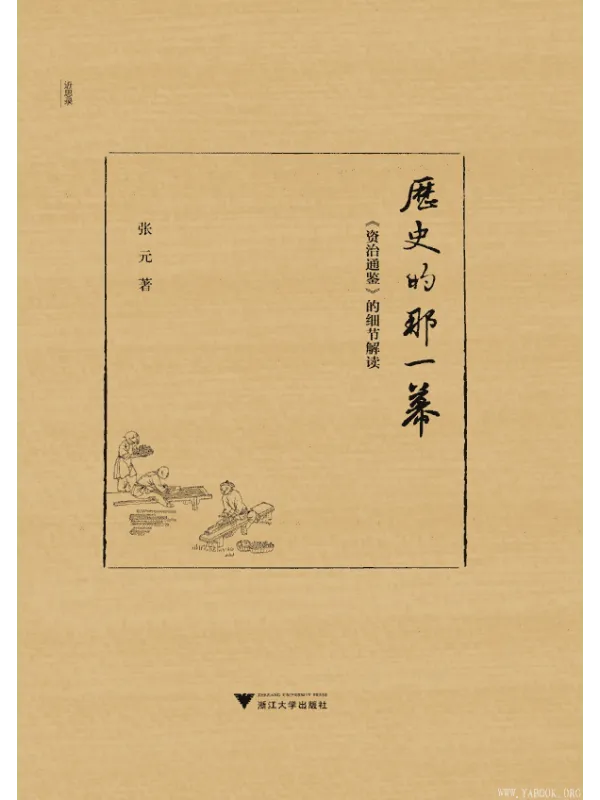《历史的那一幕:〈资治通鉴〉的细节解读》(张元)【文字版_PDF电子书_推荐】 《历史的那一幕:〈资治通鉴〉的细节解读》封面图片