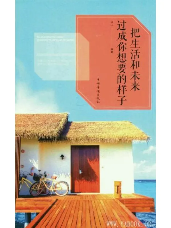 《把生活和未来过成你想要的样子》封面图片