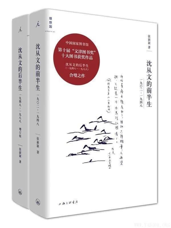 《沈从文全传:沈从文的前半生》沈从文的后半生(增订版全二册)张新颖【文字版_PDF电子书_推荐】 《沈从文全传:沈从文的前半生》封面图片