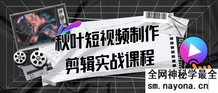 秋叶短视频制作剪辑实战课程