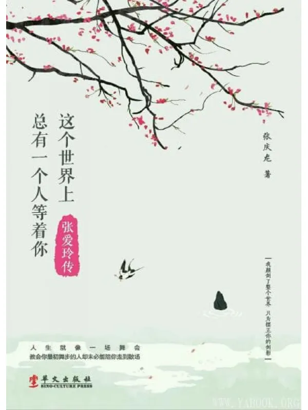 《这个世界上总有一个人等着你：张爱玲传》封面图片