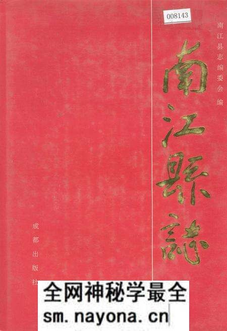 《南江县志》.pdf电子版_四川省志预览图 《南江县志》.pdf电子版_四川省志预览图