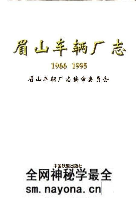 《眉山车辆厂志》.pdf电子版_四川省志预览图1