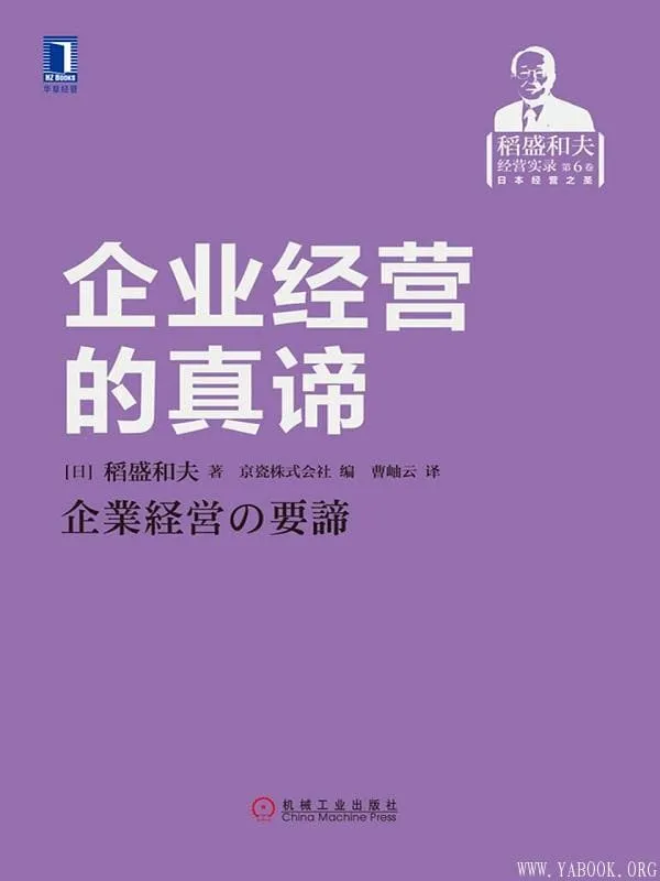《企业经营的真谛》封面图片