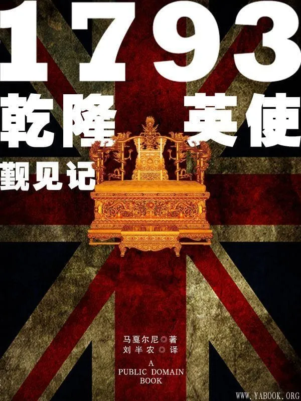 《1793乾隆英使觐见记》刘半农译 & 马戛尔尼【文字版_PDF电子书_推荐】 《1793乾隆英使觐见记》封面图片