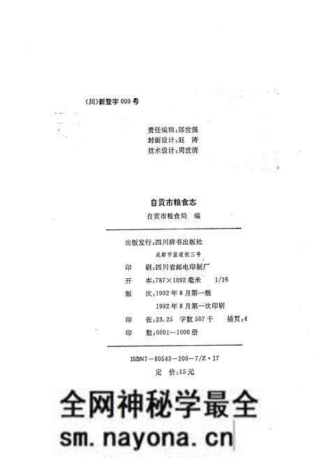 《自贡市粮食志》.pdf电子版_四川省志预览图2 《自贡市粮食志》.pdf电子版_四川省志预览图2