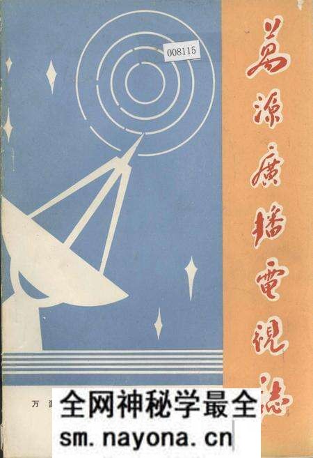 《万源广播电视志》.pdf电子版_四川省志预览图