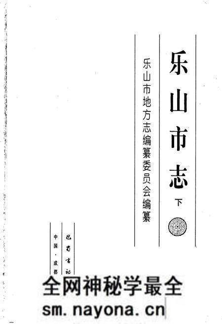 《乐山市志 下》.pdf电子版_四川省志预览图1 《乐山市志 下》.pdf电子版_四川省志预览图1