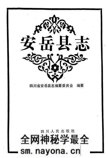 《安岳县志》.pdf电子版_四川省志预览图1
