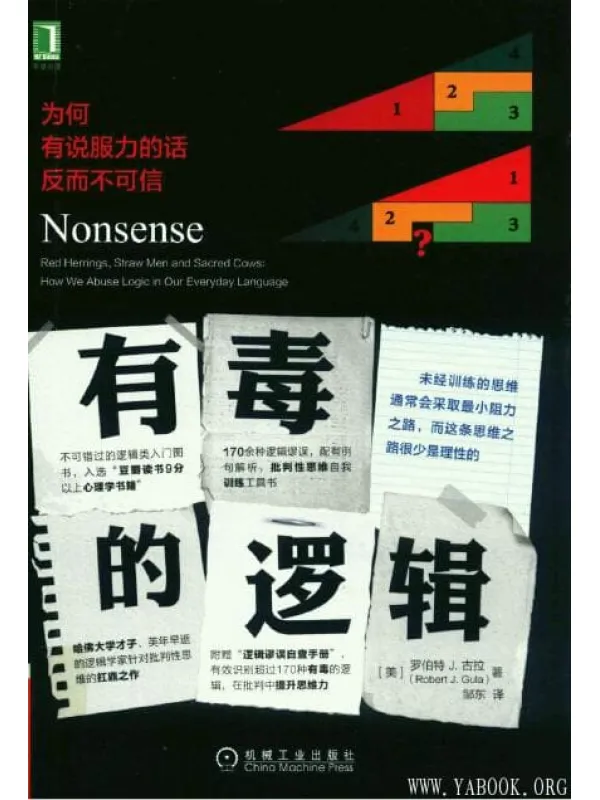 《有毒的逻辑：为何有说服力的话反而不可信》封面图片