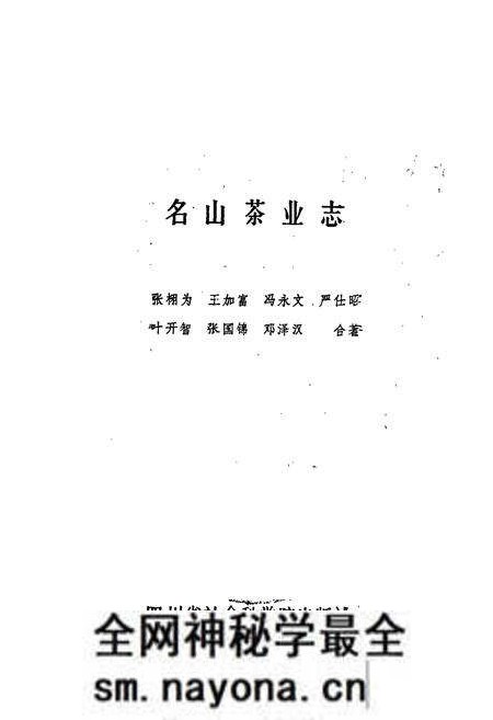 《名山茶业志》.pdf电子版_四川省志预览图1 《名山茶业志》.pdf电子版_四川省志预览图1