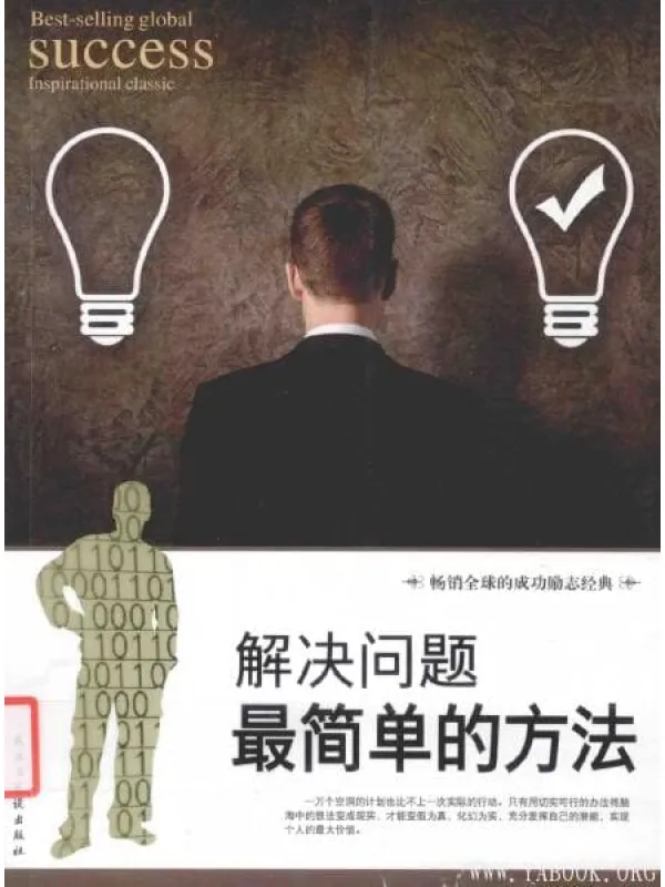 《解决问题最简单的方法》封面图片
