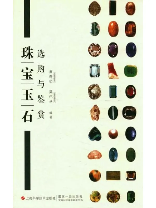 《珠宝玉石选购与鉴赏》封面图片