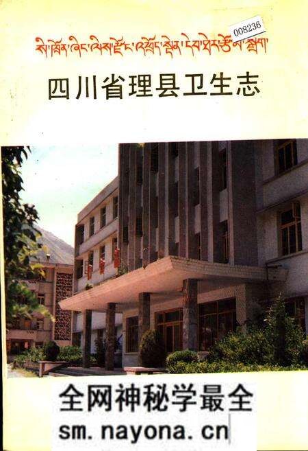 《四川省理县卫生志》.pdf电子版_四川省志预览图 《四川省理县卫生志》.pdf电子版_四川省志预览图