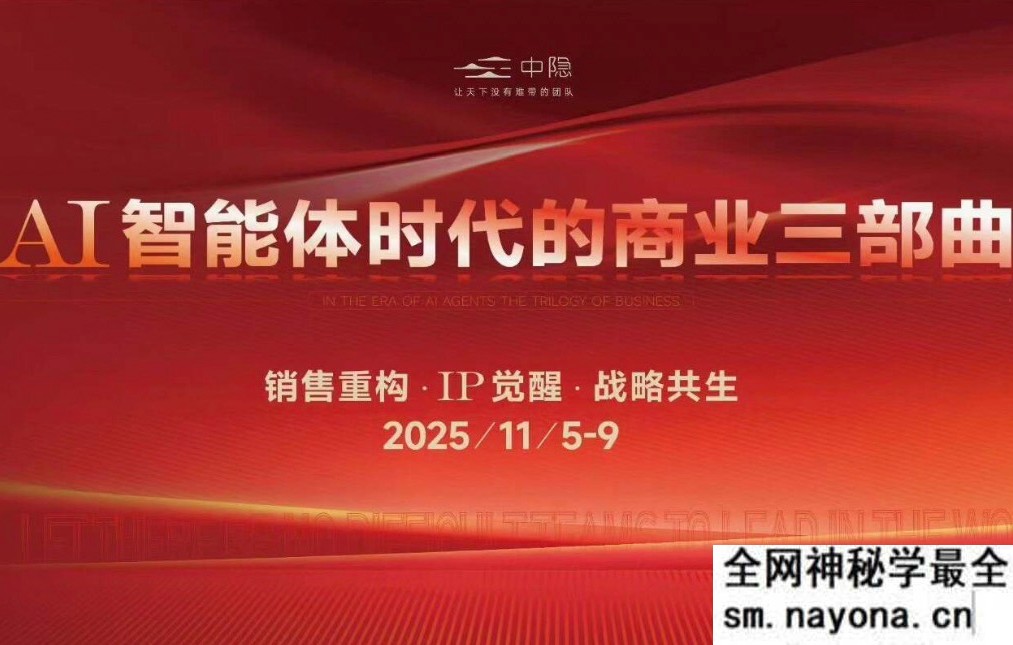 陈厂长-AI智能体时代的商业三部曲2025年11月5-9日线下课(价值25800元)