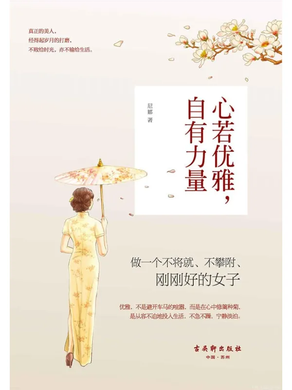 《心若优雅,自有力量》封面图片