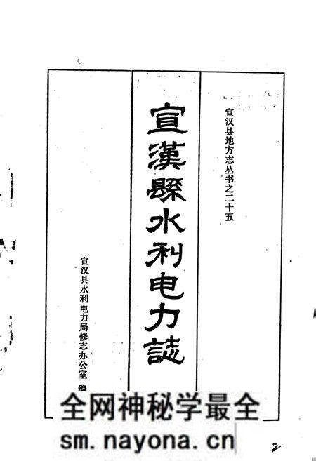 《宣汉县水利电力志》.pdf电子版_四川省志预览图1 《宣汉县水利电力志》.pdf电子版_四川省志预览图1