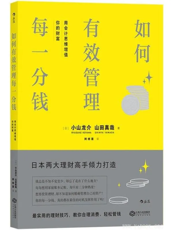 《如何有效管理每一分钱：用会计思维增值你的财富》封面图片