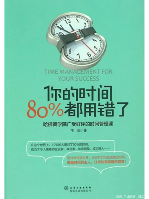 《你的时间，80%都用错了》封面图片