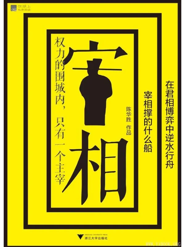 《宰相撑的什么船:在君相博弈中逆水行舟》陈华胜【文字版_PDF电子书_推荐】 《宰相撑的什么船:在君相博弈中逆水行舟》封面图片