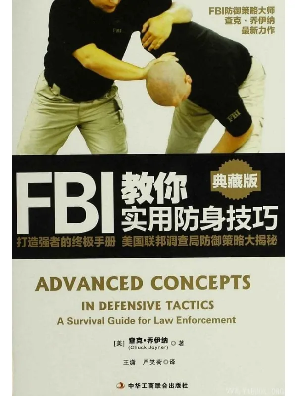 《FBI教你实用防身技巧》查克·乔伊纳(Chuck·Joyner)【文字版_PDF电子书_推荐】 《FBI教你实用防身技巧》封面图片